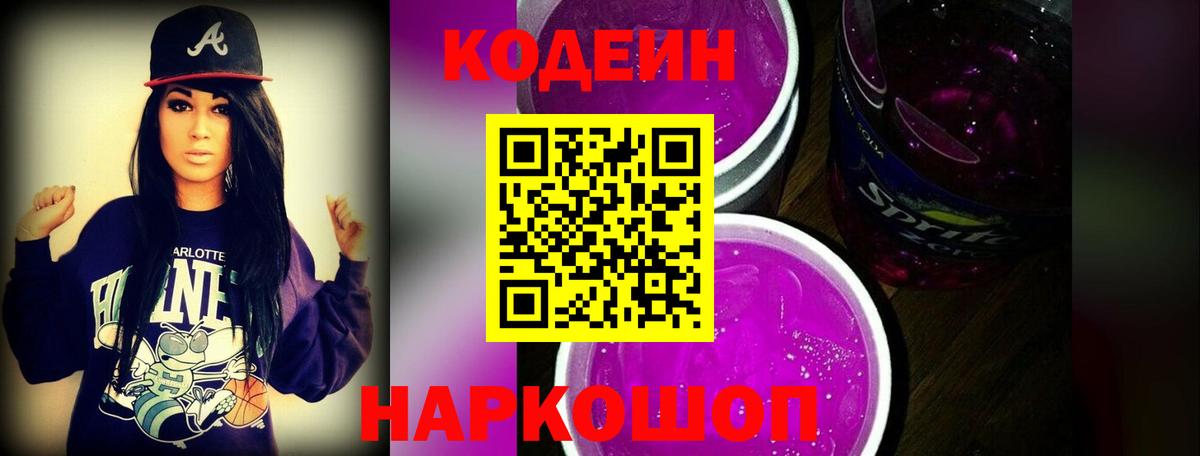 Кодеиновый сироп Lean Purple Drank  Кодеиновый сироп Lean напиток Lean (лин)  Вход с VPN  Нижний Новгород 